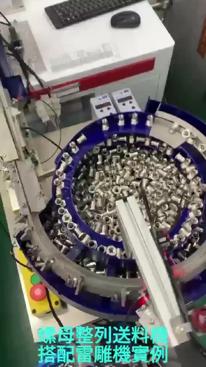 螺母機搭配雷雕機