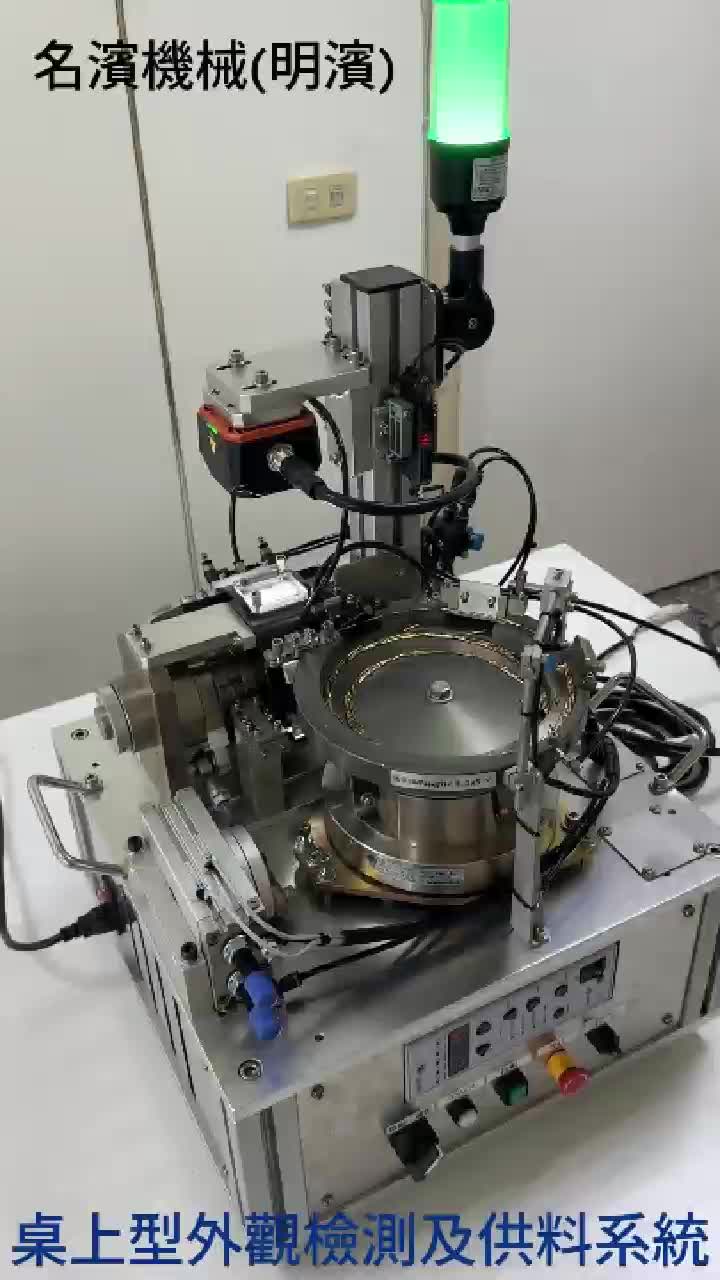 桌上型外觀檢測及供料系統